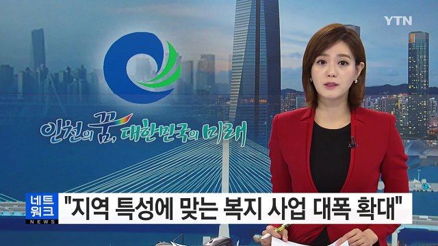 [인천] 지역 특성에 맞는 복지 사업 대폭 확대 / YTN (Yes! Top News)