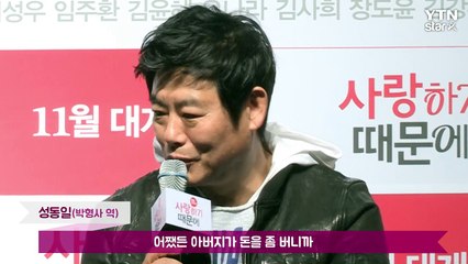 [★영상] '사랑하기 때문에' 성동일 "성준·성빈, 욕 안 먹고 잘 크는 중" / YTN (Yes! Top News)