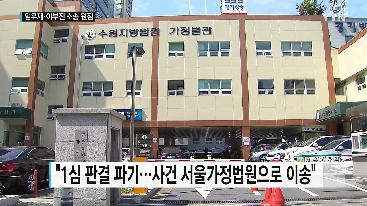 임우재·이부진 이혼소송 1심 무효 판결...소송 원점 / YTN (Yes! Top N...