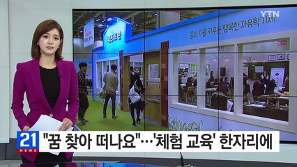 "꿈을 찾아 떠나요"...'체험 교육' 한자리에 / YTN (Yes! Top News)