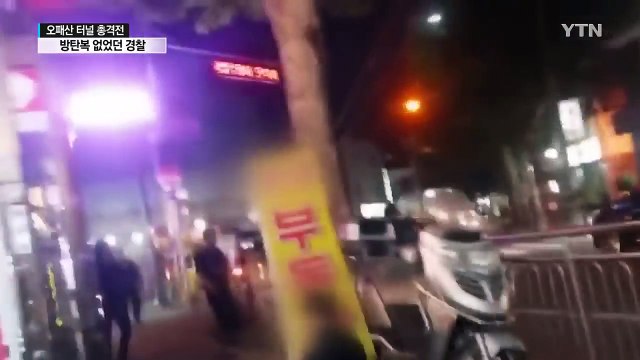 '완전무장' 성병대에 맞선 경찰은 '무방비' / YTN (Yes! Top News)