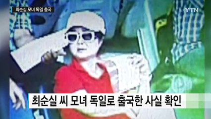 최순실 모녀 독일 출국 확인...소재 추적 / YTN (Yes! Top News)