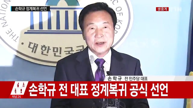[속보] 손학규 전 민주당 대표, 정계복귀 공식 선언 / YTN (Yes! Top News)