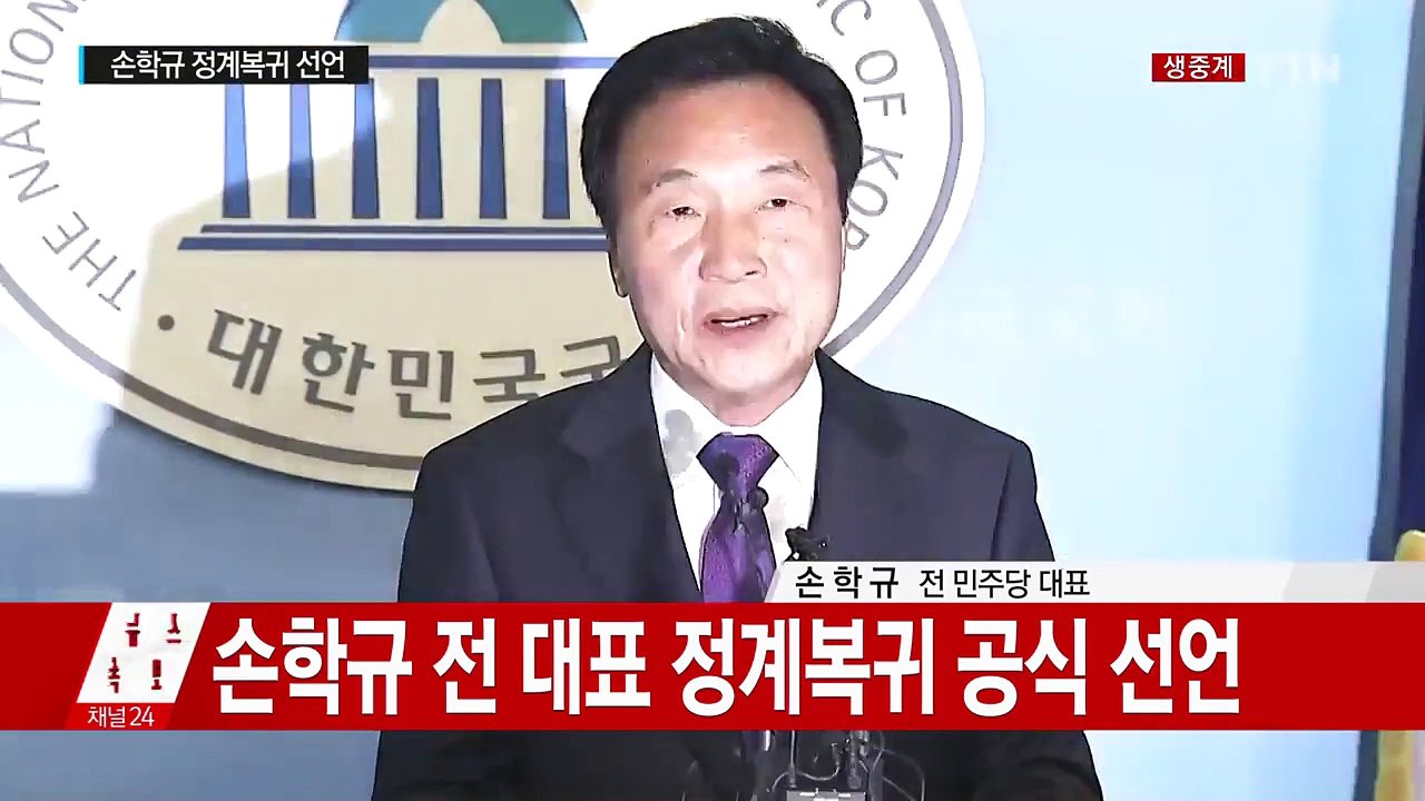 [속보] 손학규 전 민주당 대표, 정계복귀 공식 선언 / YTN (Yes! Top N...