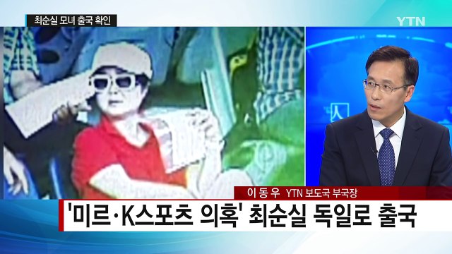 최순실 모녀 독일 출국 확인...최순실 조사 임박? / YTN (Yes! Top News)