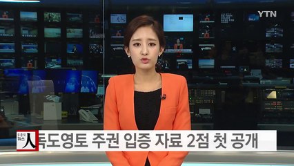 독립기념관, 독도영토 주권 입증 자료 2점 첫 공개 / YTN (Yes! Top News)