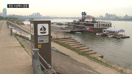 '한강 수상택시' 2년 만에 물길 가른다 / YTN (Yes! Top News)