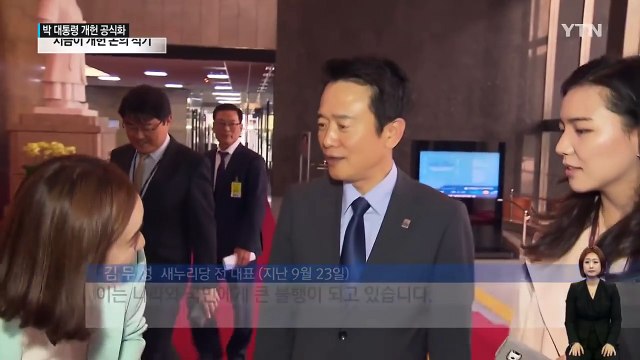 대선 주자 개헌 입장 제각각...이원집정부제·4년 중임제 등 / YTN (Yes! Top News)
