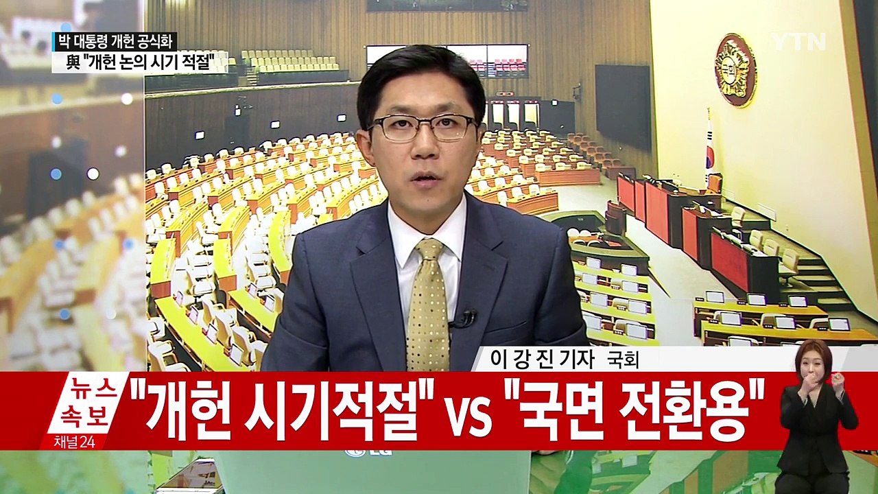 개헌 방침에 정치권 요동..."환영"·"시기 의문"·"국면 전환용" / YTN (Ye...