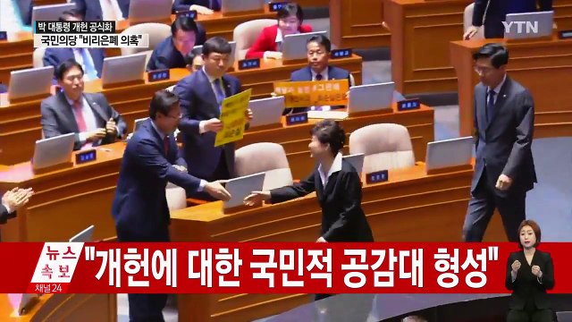 박근혜 대통령 지금이 개헌 적기...임기 내 개헌 완수 / YTN (Yes! Top News)