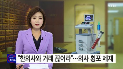 "한의사와 거래 끊어라"...의사 단체 횡포 제재 / YTN (Yes! Top News)
