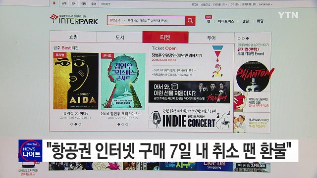 법원 항공권 인터넷 구매 7일 내 취소 땐 전액 돌려줘야 / YTN (Yes! Top News)