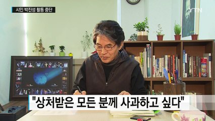박범신, 성희롱 거듭 사과...박진성 활동 중단 / YTN (Yes! Top News)