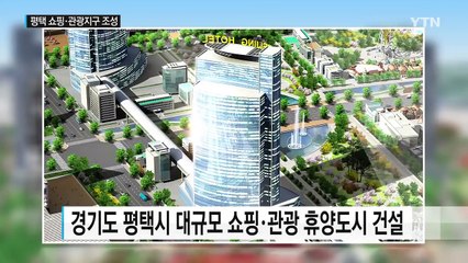 평택에 쇼핑·관광 도시 조성...일자리 4만 개 / YTN (Yes! Top News)