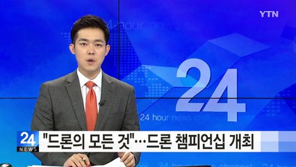 "드론의 모든 것"...드론 챔피언십 개최 / YTN (Yes! Top News)