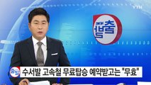 [단독] 수서발 고속철 무료 탑승 예약받고는 