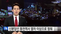 신분당선 동천역서 열차 이상으로 멈춰 / YTN (Yes! Top News)