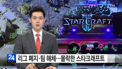 프로리그 폐지·팀 해체...몰락한 '스타크래프트' / YTN (Yes! Top News)