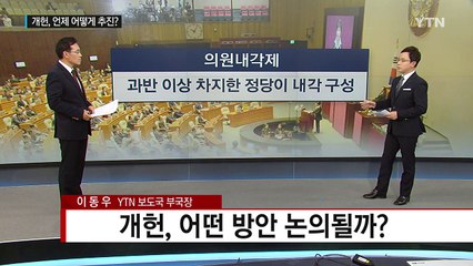 개헌, 언제 어떤 방향으로 추진될까? / YTN (Yes! Top News)