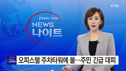 오피스텔 주차타워에 불·승용차 추돌 사고 / YTN (Yes! Top News)