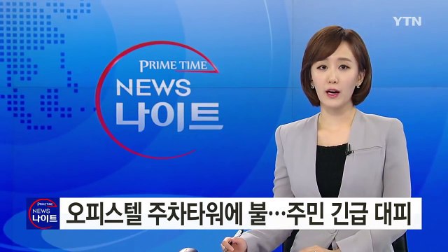 오피스텔 주차타워에 불·승용차 추돌 사고 / YTN (Yes! Top News)