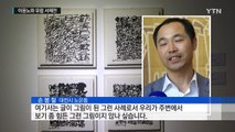 동양 서체와 유럽 추상화의 만남 / YTN (Yes! Top News)