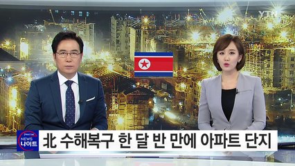 수해복구 한 달 반 만에 아파트 단지..."北 피해 부풀려" / YTN (Yes! Top News)