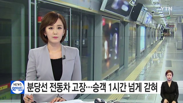분당선 전동차 고장...승객 1시간 반 넘게 갇혀 / YTN (Yes! Top News)