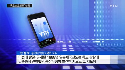 '독도는 조선 땅' 인정 日 지도·교과서 또 발견 / YTN (Yes! Top News)