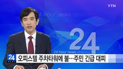 오피스텔 주차타워에 불·승용차 추돌 사고 / YTN (Yes! Top News)