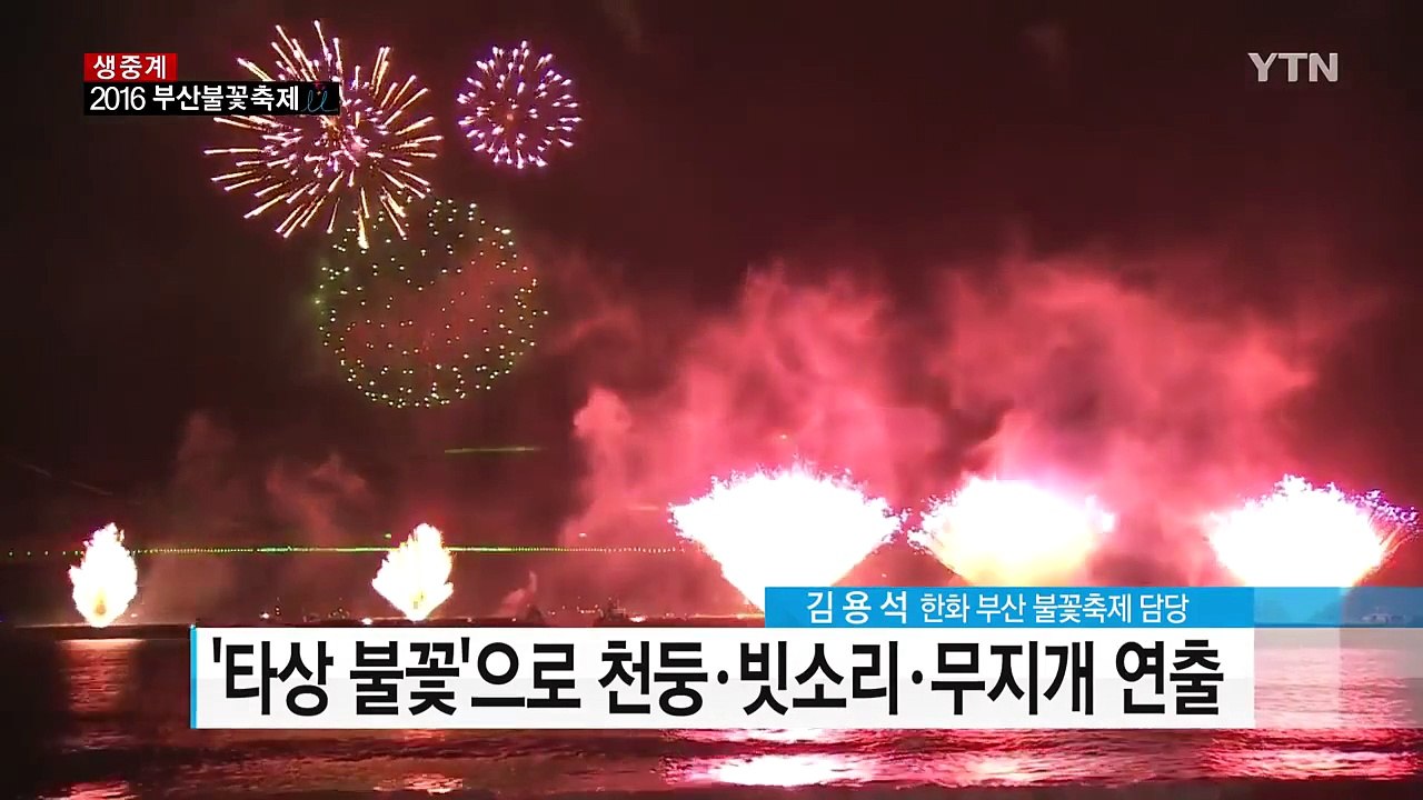 가을 밤 수놓은 불꽃의 향연...부산 불꽃축제 / YTN (Yes! Top News)