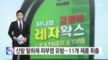 신발 탈취제 피부염 유발...11개 제품 퇴출 / YTN (Yes! Top News)