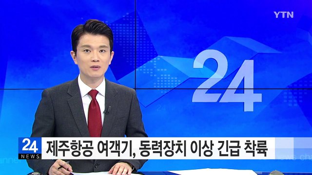 '동력장치 이상' 제주항공 여객기 긴급 착륙 / YTN (Yes! Top News)