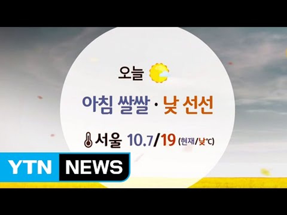 [날씨] 내륙 구름 많고 선선...서쪽 오후부터 미세먼지↑ / YTN (Yes! To...