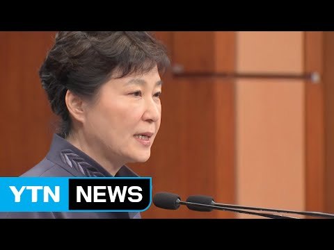 박근혜 대통령, '연설문 유출' 대국민 사과 / YTN (Yes! Top News)