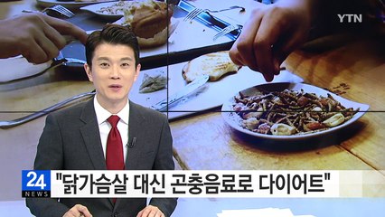 "닭가슴살 대신 곤충음료로 다이어트" / YTN (Yes! Top News)