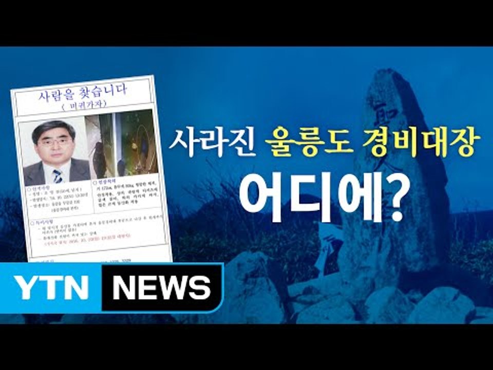 '산에 간다더니...' 울릉경비대장, 연락 두절 돼 / YTN (Yes! Top News)