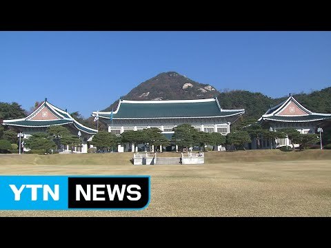 [YTN 실시간뉴스] 靑 인적 쇄신 심사숙고 ...일부 일정 취소 / YTN (Yes! Top News)