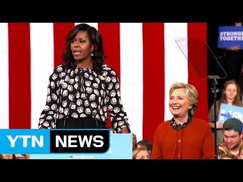 '킹 메이커' 미셸 첫 공동 유세...힐러리 승기 굳히기 / YTN (Yes! Top News)