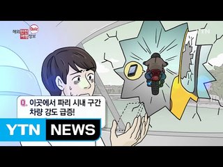프랑스 차량 강도 급증! / YTN (Yes! Top News)