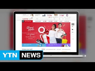 롯데, 베트남 전자상거래 시장 진출 / YTN (Yes! Top News)