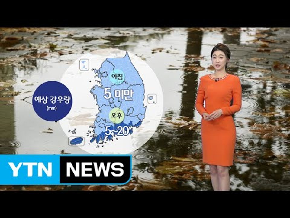 [날씨] 추위 몰고 오는 가을비...그친 뒤 기온 '뚝' / YTN (Yes! Top...