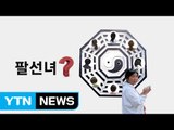 영생교? 팔선녀?...실검 장악한 단어들 / YTN (Yes! Top News)