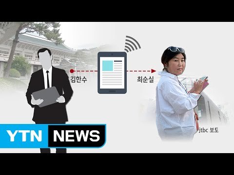 '최순실 PC' 소유주는 현직 청와대 행정관 / YTN (Yes! Top News)