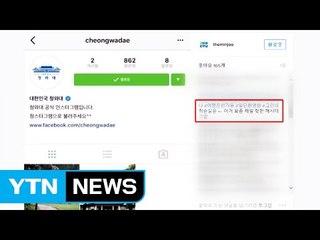 청와대 인스타그램 등장..."이 와중에?" / YTN (Yes! Top News)