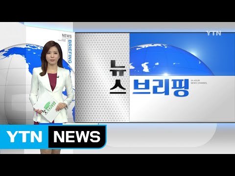 [전체보기] 10월 27일 뉴스 브리핑 / YTN (Yes! Top News)