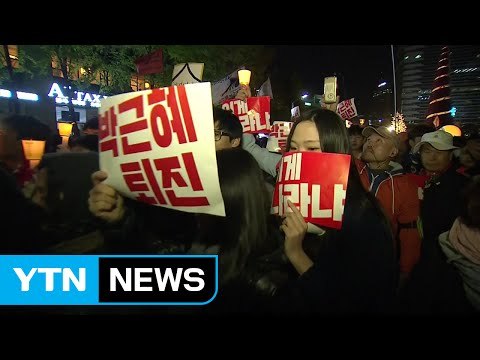도심 촛불 행진 최순실 규탄·대통령 하야 / YTN (Yes! Top News)