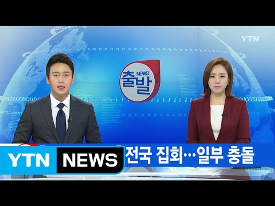 [YTN 실시간뉴스] "최순실 규탄" 전국 집회...일부 충돌 / YTN (Yes!...