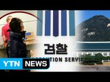 최순실 귀국...청와대 압수수색 재시도 / YTN (Yes! Top News)