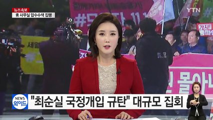 "최순실 규탄· 진상 규명 요구" 대규모 집회 / YTN (Yes! Top News)